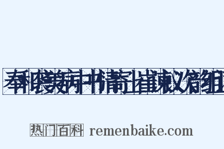 奉和袭美病中书情寄上崔谏议次韵组词是什么意思的图片
